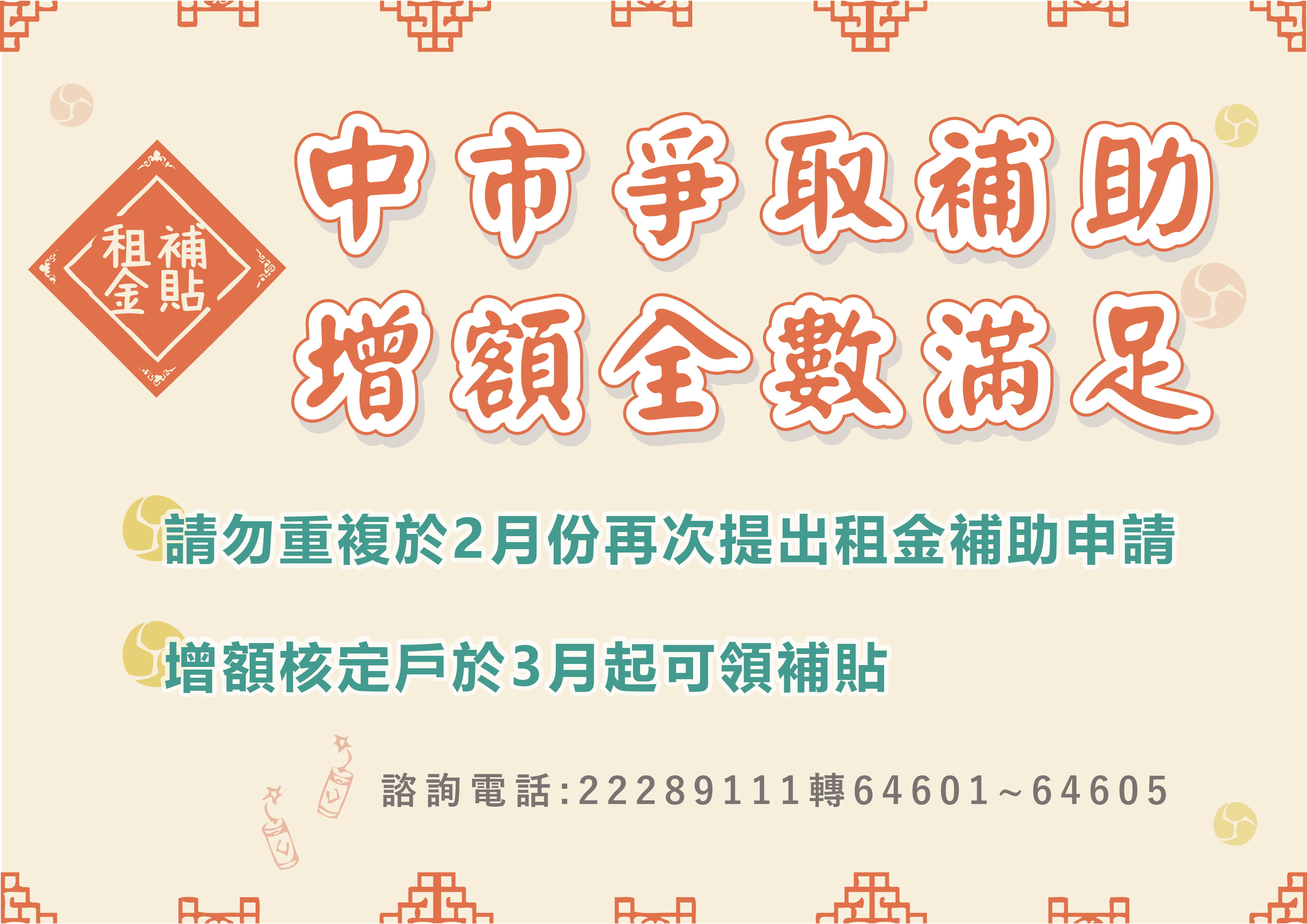 中市成功爭取租金補貼 增逾3千餘戶可領