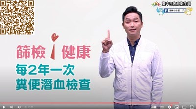 「篩檢i健康」系列影片-謝祖武宣導