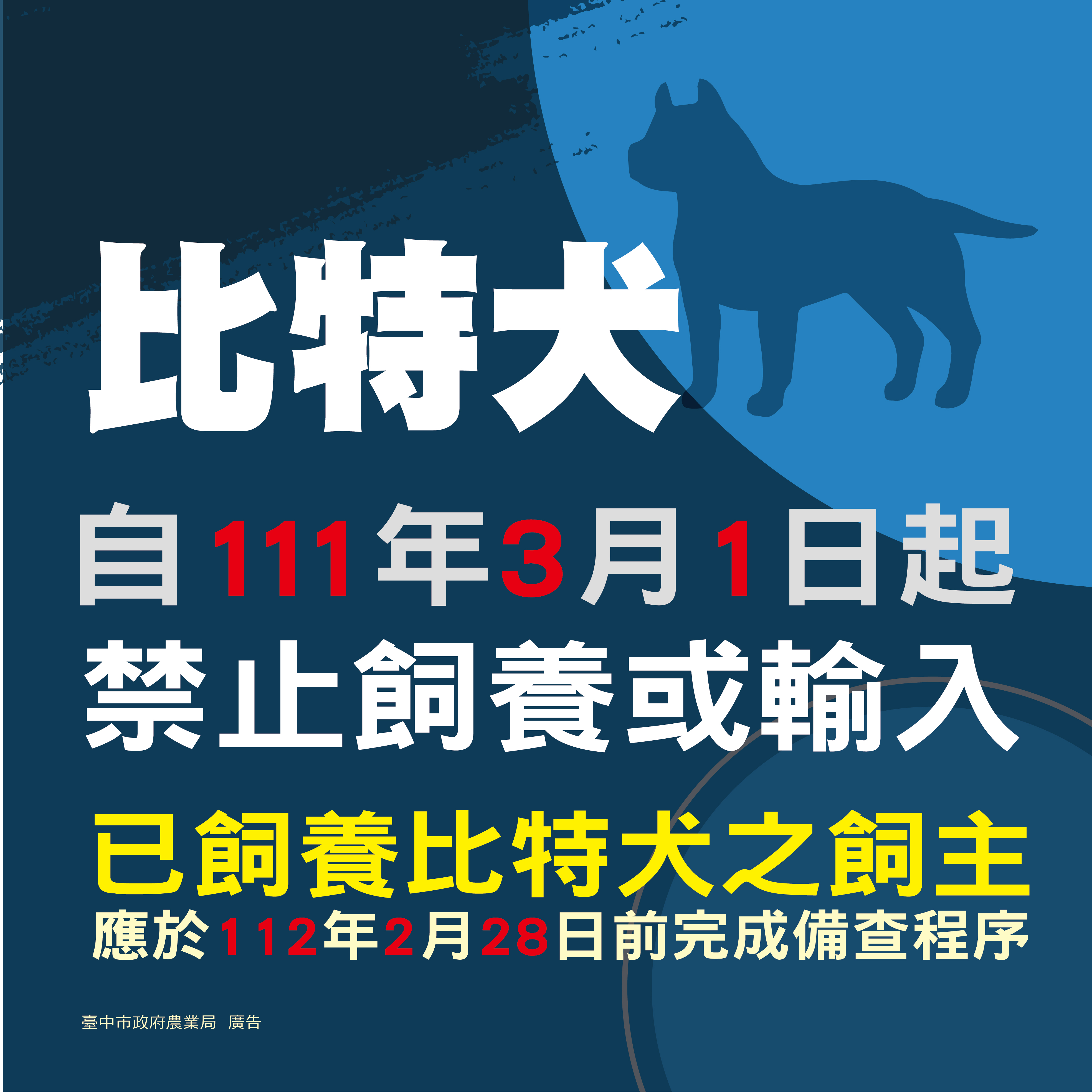 臺中市政府全球資訊網 機關訊息 比特犬自111年3月1日為公告禁止飼養動物現有飼主應於112年2月28日前完成登記備查 臺中市政府全球資訊網 機關訊息 比特犬自111年3月1日為公告禁止飼養動物現有飼主應於112年2月28日前完成登記備查