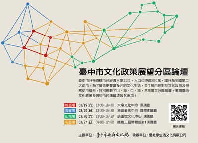 臺中市文化政策展望分區論壇圖卡