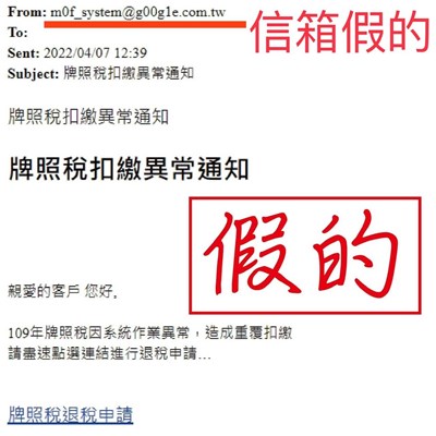 E-mail通知申請退稅連結 小心有詐!