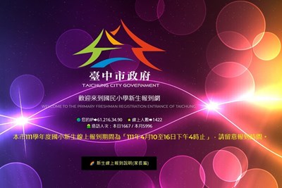 在家就能完成報到! 中市建置國小新生線上報到系統