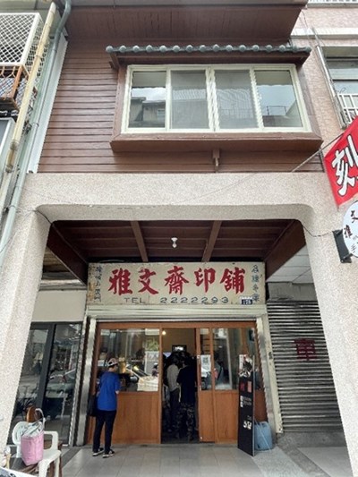 雅文齋印舖 (中山路178號)