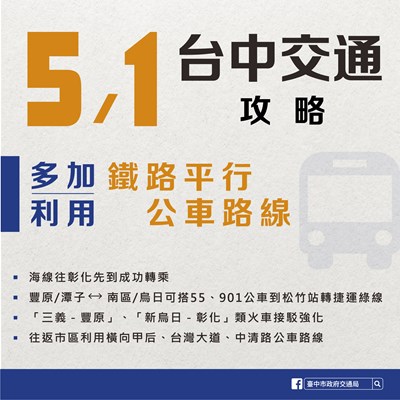 因應台鐵51依法休假 中市交通局成功爭取兩條類火車客運路線