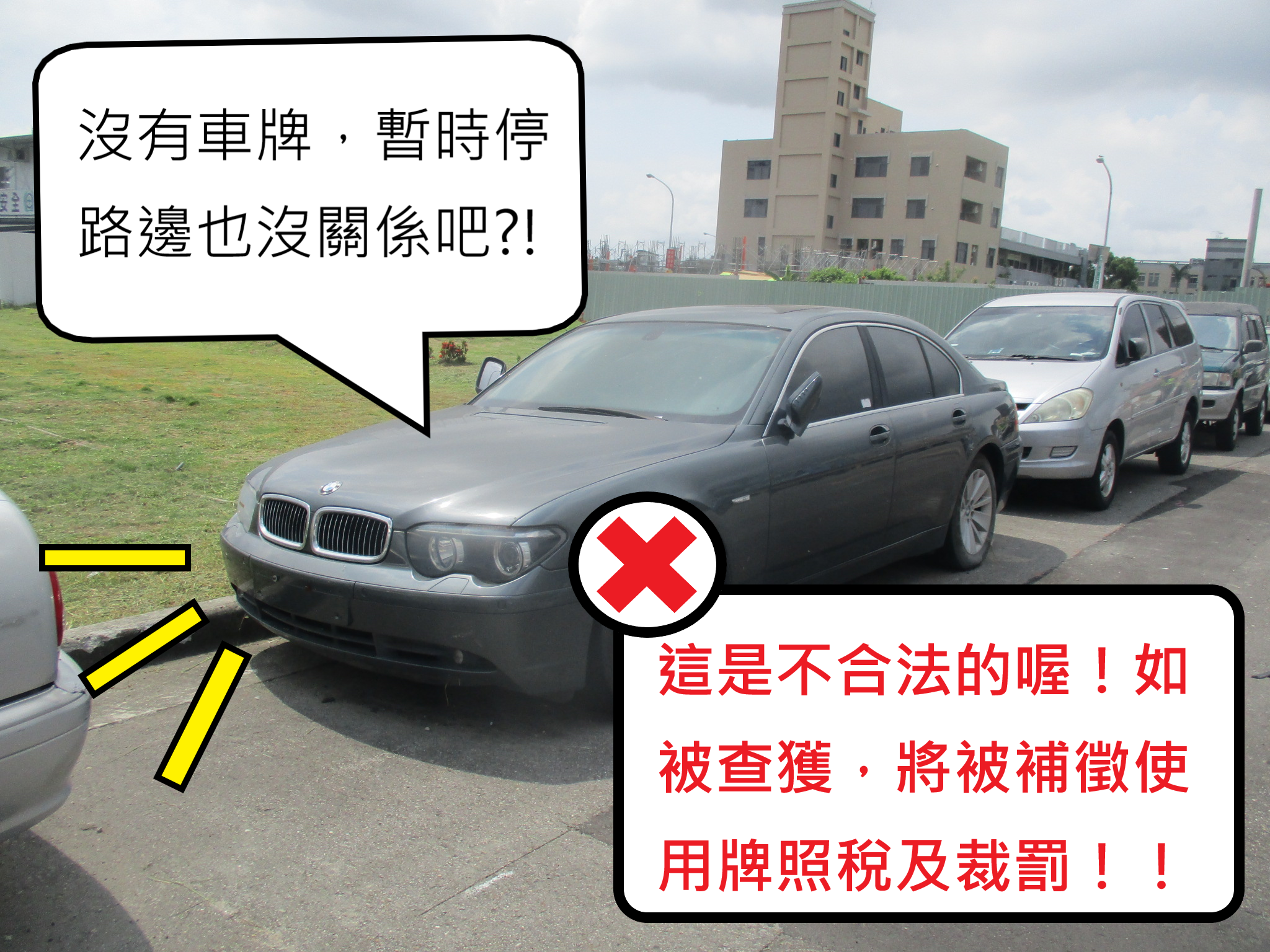未稅、停牌車放路邊 當心補稅加裁罰