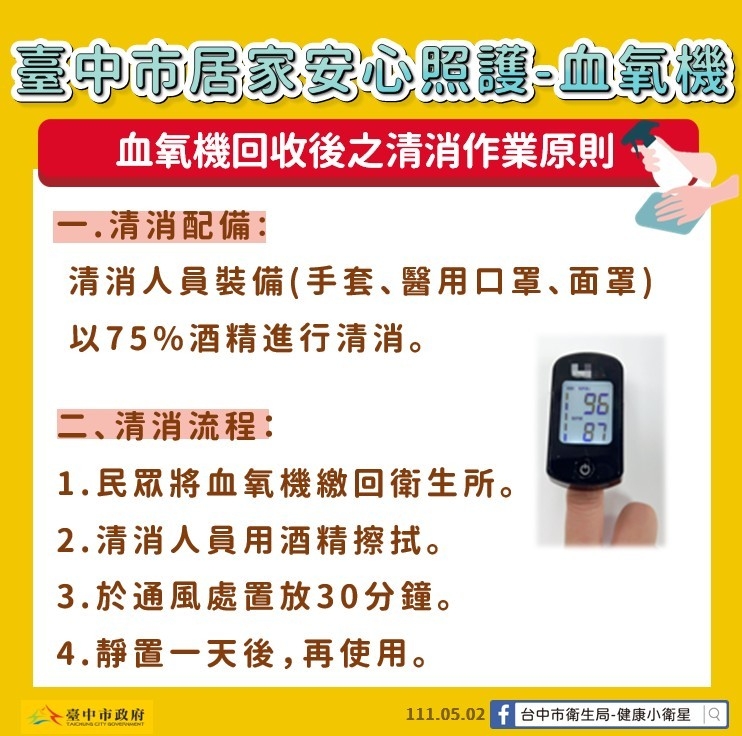 血氧機回收後之清消作業原則