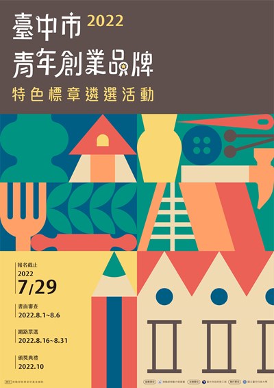 2022臺中青年創業品牌標章遴選