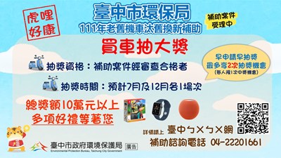 111年台中市老舊機機車換購、新購電動機車享高額補助還可參加抽獎活動