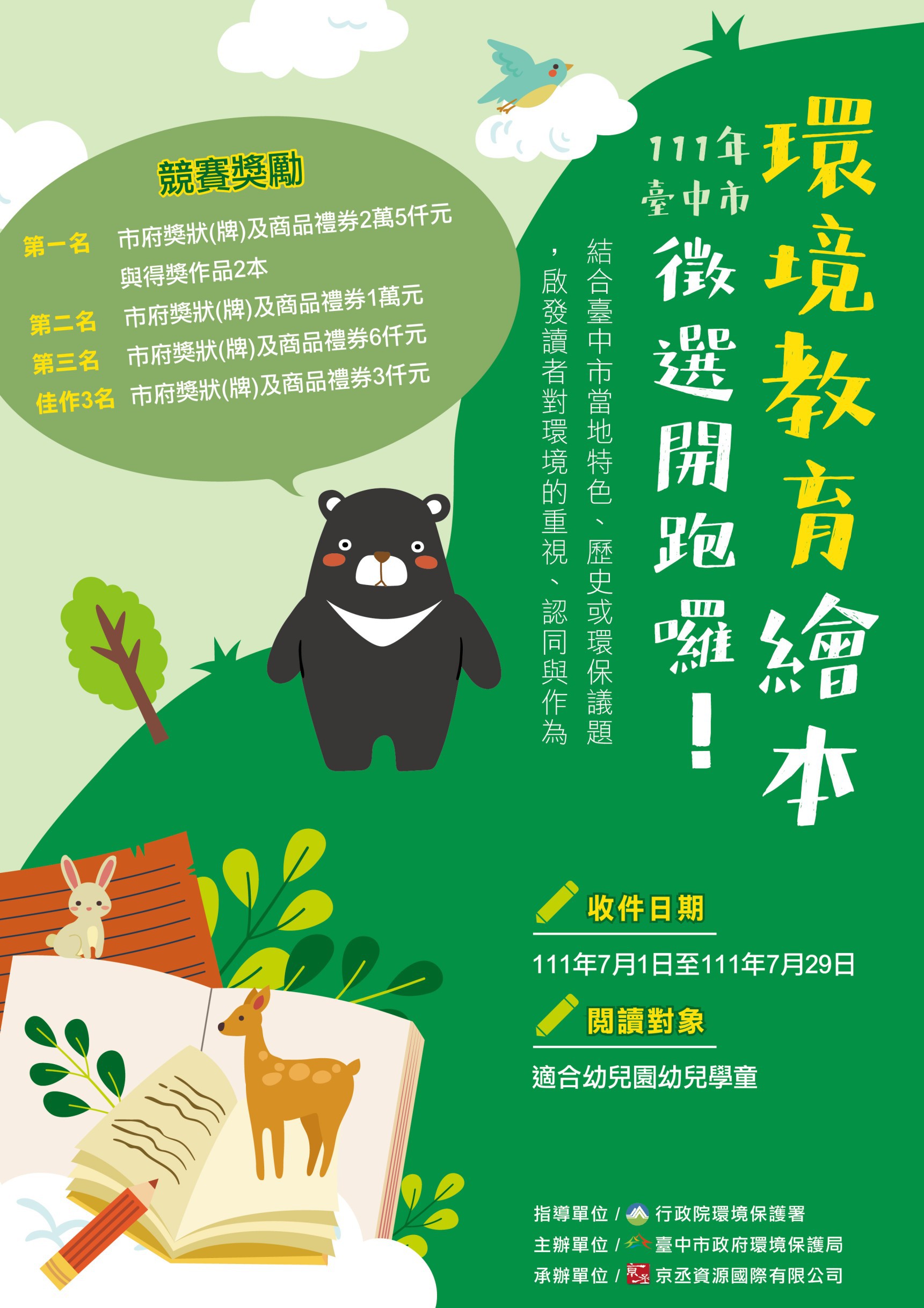 臺中市政府全球資訊網 市政新聞 中市環境教育繪本7 1起徵件首獎獎金2萬5