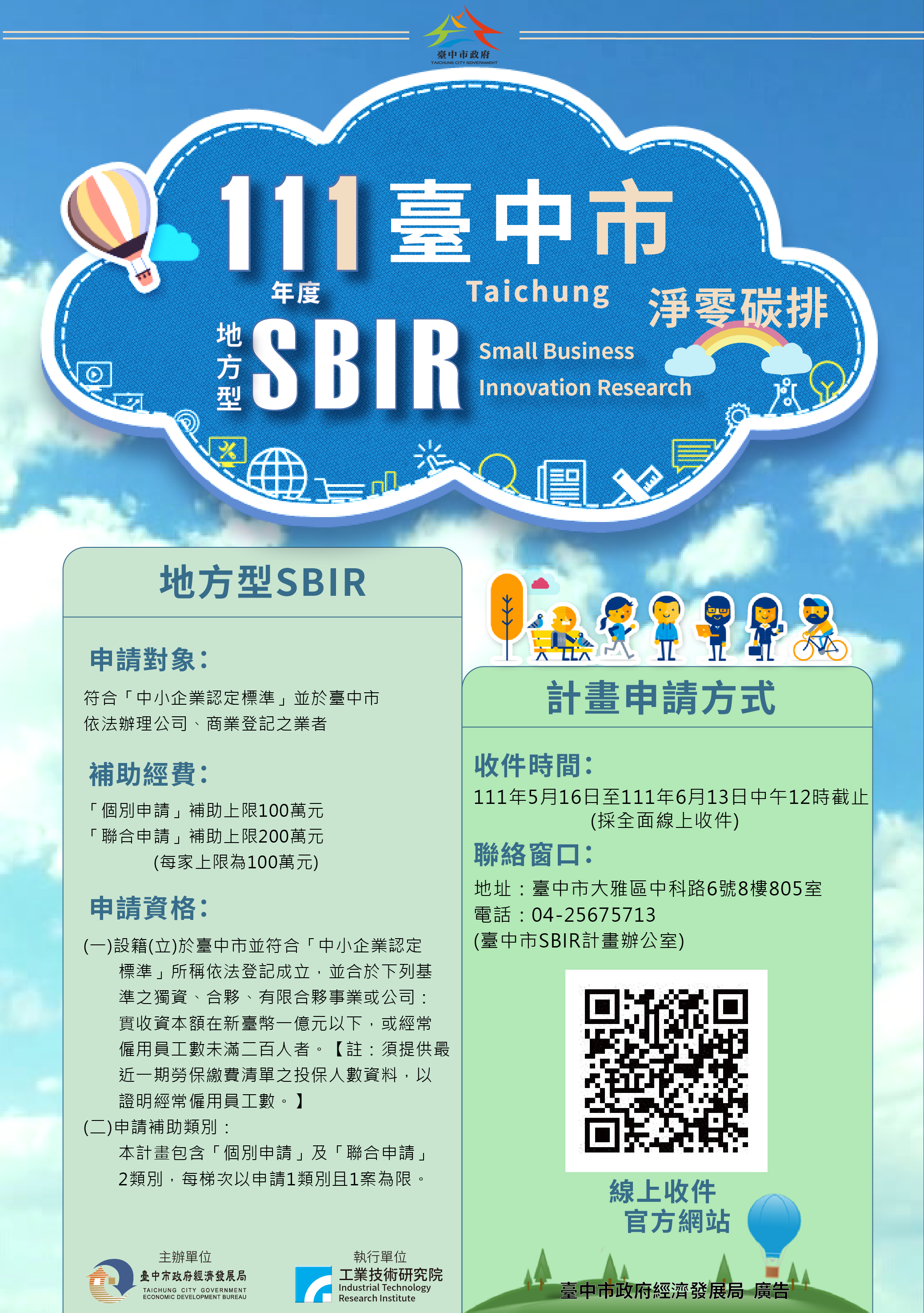 中市111年度SBIR開跑 增「淨零碳排」領域