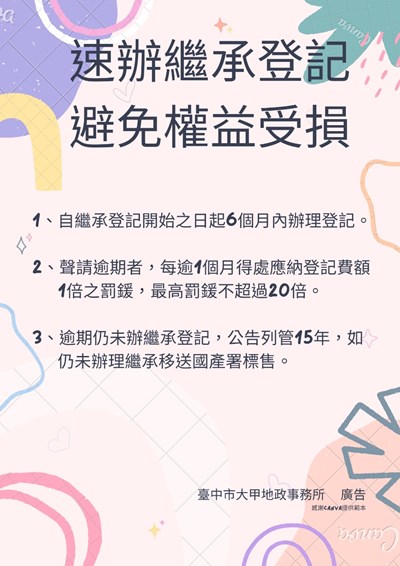 別讓權益睡著！大甲地所提醒民眾速辦不動產繼承登記