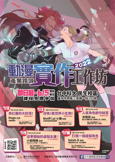 打造專屬動漫角色 中市「2022動漫產業跨域實作工作坊」即日起報名 工作坊DM