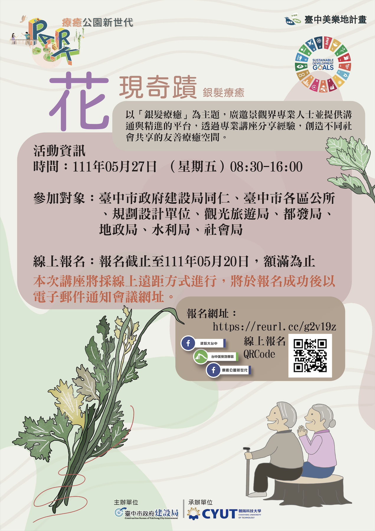 美樂地計畫重視長者需求 中市5月27日舉辦「花」現奇蹟-銀髮療癒課程