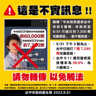 不實訊息 請勿轉傳 以免觸法