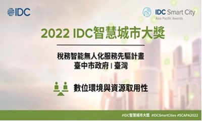 從逾330件脫穎而出！ 中市奪亞太區2022 IDC智慧城市大獎