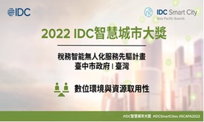 從逾330件脫穎而出! 中市奪亞太區2022 IDC智慧城市大獎