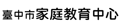 臺中市家庭教育中心logo
