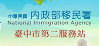 2中華民國內政部移民署臺中市第二服務站