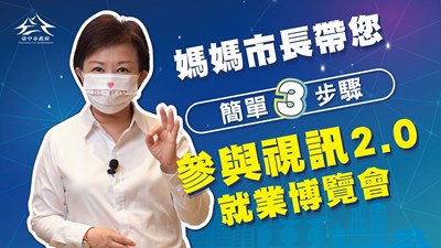 只要簡單3步驟即可在家安心找工作