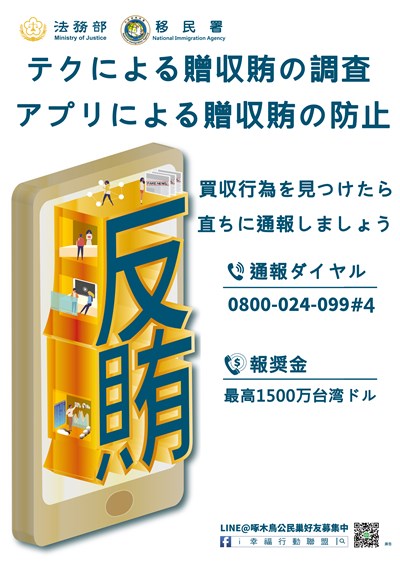 反賄選宣導海報-日文