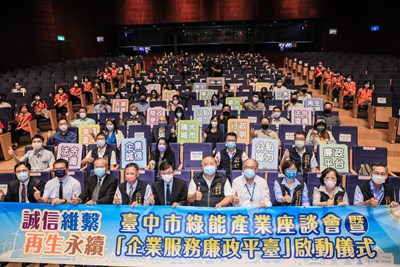 台中市政府今(20)日舉辦「誠信維繫 再生永續」綠能產業座談會,並由市府政風處與經濟發展局攜手跨域合作,共同啟動「企業服務廉政平台」