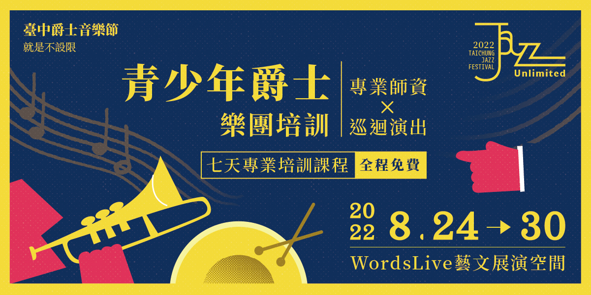 2022台中爵士音樂節起跑 「青少年爵士樂團」即日起開始報名