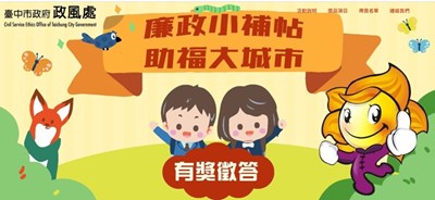 中市廉政網路有獎徵答今開跑