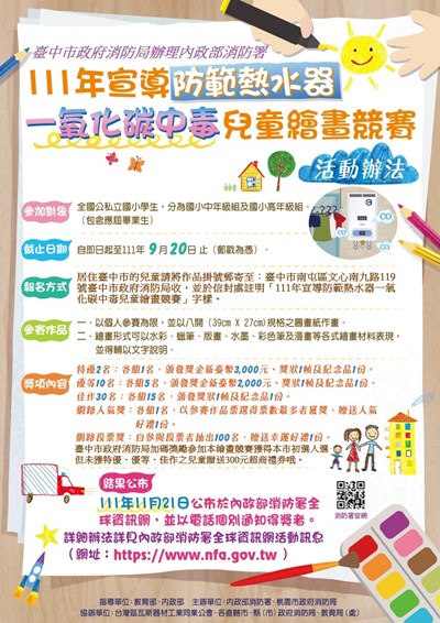 「防範熱水器一氧化碳中毒」兒童繪畫競賽 即起報名