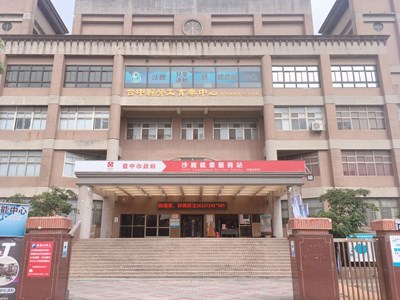 沙鹿勞工服務中心