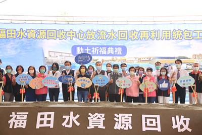 水資源再利用新紀元!全國最大「福田再生水示範案」115年供水