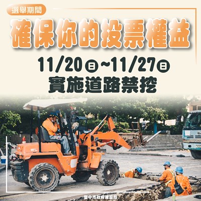 配合年底選舉投票 中市道路11.20-27實施禁挖