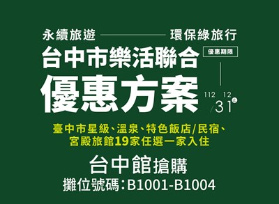 2022台北國際夏季旅展明登場 中市觀光業者推超值優惠