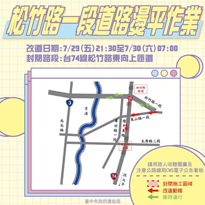 台中市政府建設局7月25日將辦理松竹路一段(旱溪東路至東山路)燙平作業