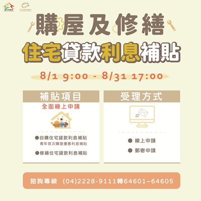 購屋及修繕住宅貸款利息補貼