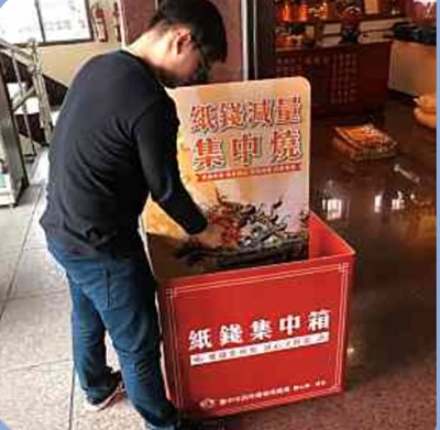 紙錢集中