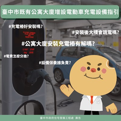 台中市既有公寓大廈增設電動車充電設備指引