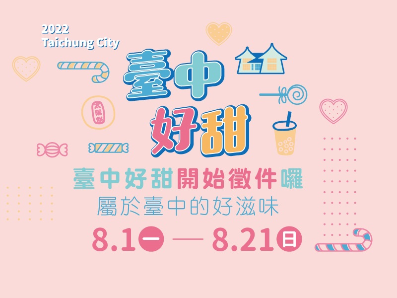 台中人氣甜品大選拔 「2022臺中好甜」徵件報名今開跑