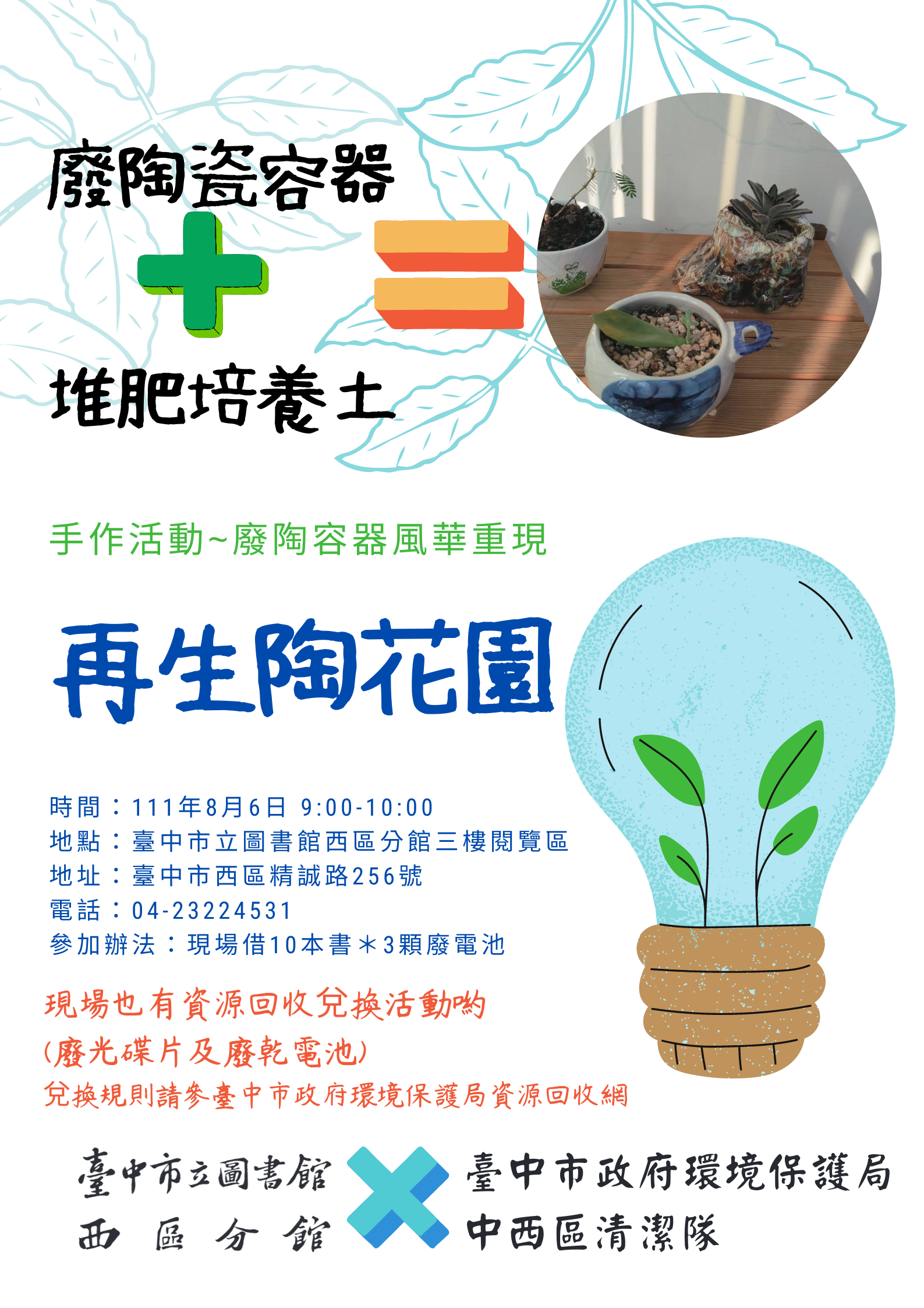 廢陶瓷容器變身小植栽好療癒 中市8月6日授課額滿為止