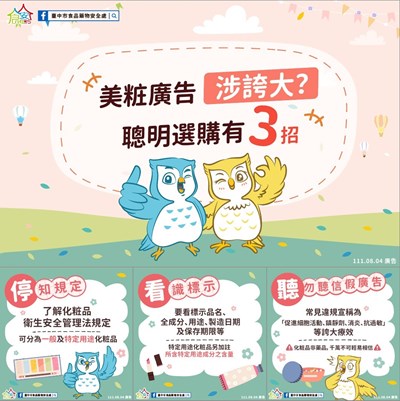 七夕美粧好禮聰明購 中市食安處籲勿信誇大廣告