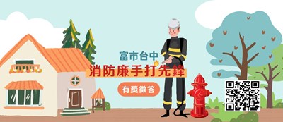 中市「消防廉手打先鋒」網路有獎徵答 頭獎禮券5千元