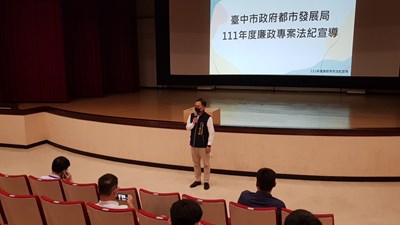 建立公務員廉潔意識 中市都發局舉辦廉政法紀宣導
