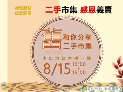 中市中山地政二手市集 8月15日一起發揮愛心做公益