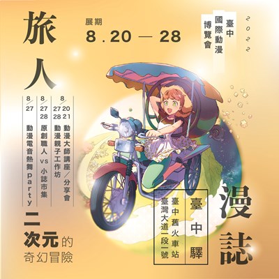 2022臺中國際動漫博覽會