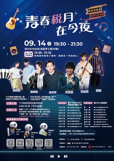 「青春稅月 樂在今夜」民歌演唱會8月29日起捐發票換入場券