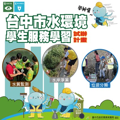 全程免費！ 中市水環境服務學習「淨溪」9月登場