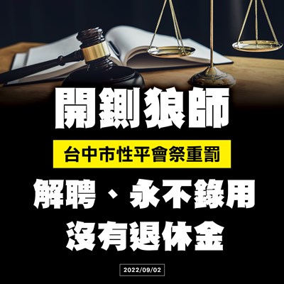 台中性平會祭重罰,開鍘狼師解聘、永不錄用、沒有退休金