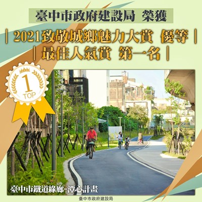 「臺中市鐵道綠廊-潭心計畫」取得城鄉魅力賞競爭型「優等」佳績