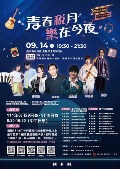 「青春稅月 樂在今夜」民歌演唱會  兌票延長至9月8日