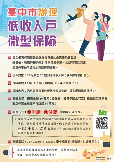 臺中市政府社會局攜手慈善單位，連續3年開辦低收入戶微型保險