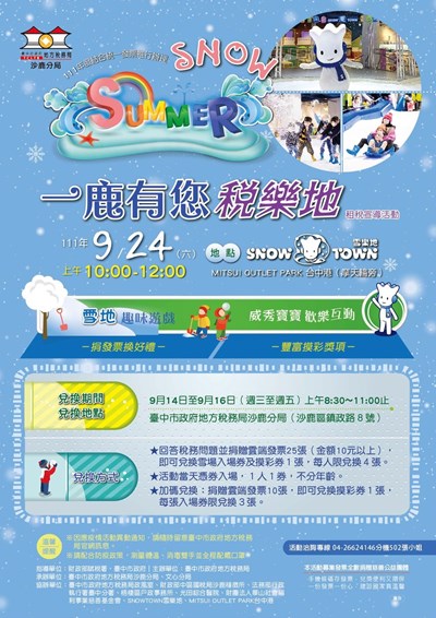 中市地方稅務局舉辦「Snow Summer 一鹿有您稅樂地」活動,邀您一起來玩雪!